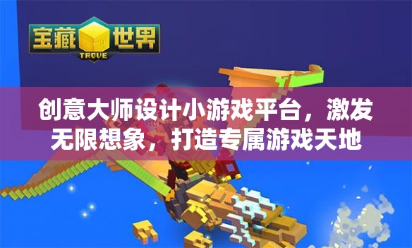 創(chuàng)意無限，大師級設(shè)計小游戲平臺，打造你的專屬游戲天地