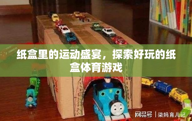 紙盒里的運(yùn)動(dòng)盛宴，探索好玩的紙盒體育游戲