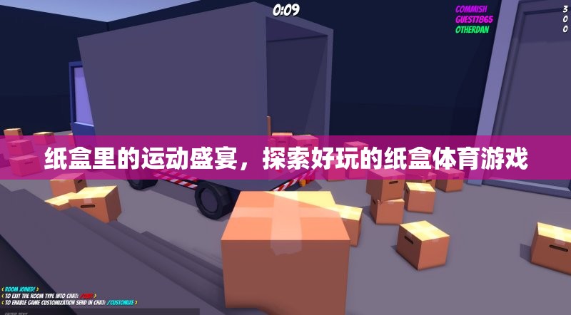 紙盒里的運(yùn)動(dòng)盛宴，探索好玩的紙盒體育游戲