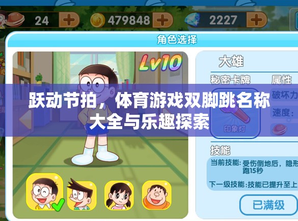 探索雙腳跳的樂趣，躍動節(jié)拍與體育游戲名稱大全