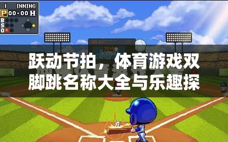 探索雙腳跳的樂趣，躍動節(jié)拍與體育游戲名稱大全