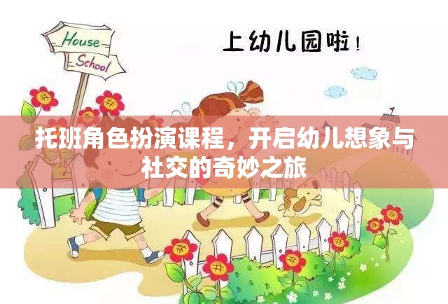 托班角色扮演課程，啟航幼兒想象與社交的夢(mèng)幻之旅