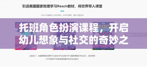 托班角色扮演課程，啟航幼兒想象與社交的夢(mèng)幻之旅