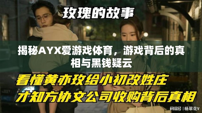 AYX愛游戲體育，游戲背后的真相與黑錢疑云揭秘
