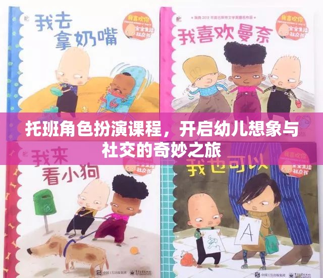 托班角色扮演課程，啟航幼兒想象與社交的夢(mèng)幻之旅