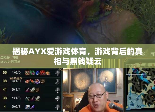 AYX愛游戲體育，游戲背后的真相與黑錢疑云揭秘