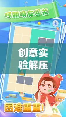 解壓實驗室，創(chuàng)意實驗與奇妙解壓之旅