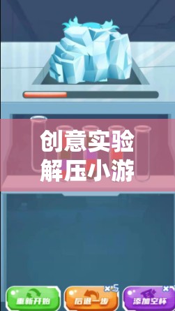 解壓實驗室，創(chuàng)意實驗與奇妙解壓之旅
