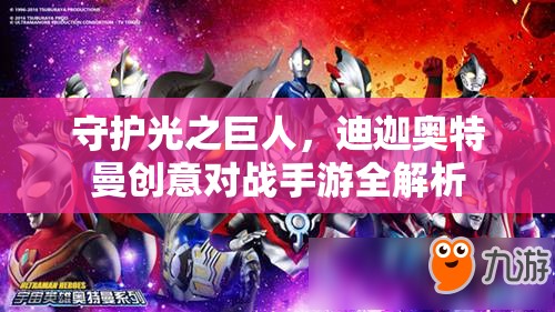 迪迦奧特曼，守護(hù)光之巨人的創(chuàng)意對戰(zhàn)手游全解析