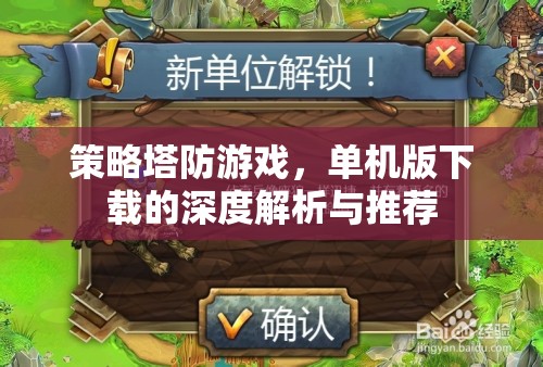 策略塔防游戲，單機版深度解析與精選推薦