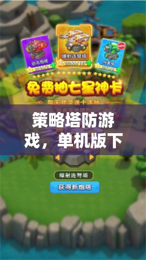 策略塔防游戲，單機版深度解析與精選推薦