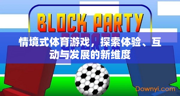 情境式體育游戲，解鎖體驗、互動與發(fā)展的新維度