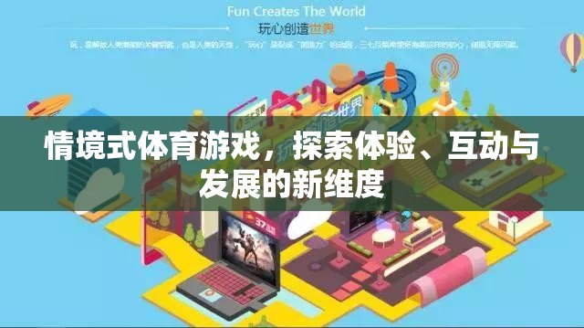 情境式體育游戲，解鎖體驗、互動與發(fā)展的新維度