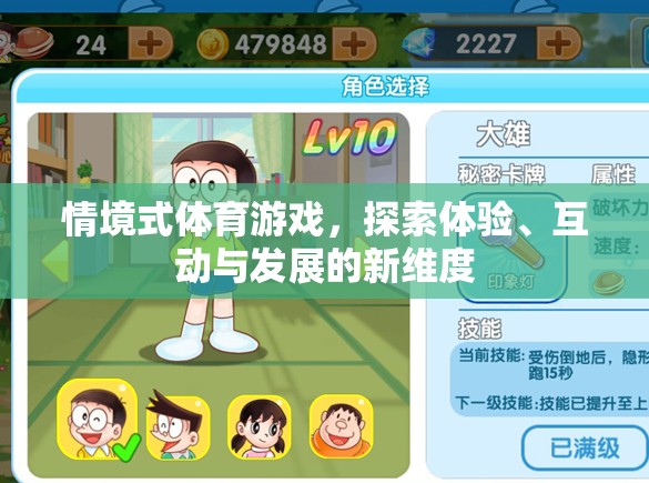 情境式體育游戲，解鎖體驗、互動與發(fā)展的新維度