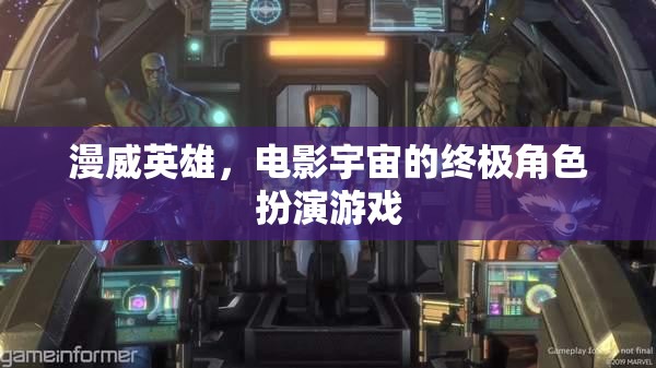 漫威英雄，電影宇宙的終極角色扮演冒險  第2張