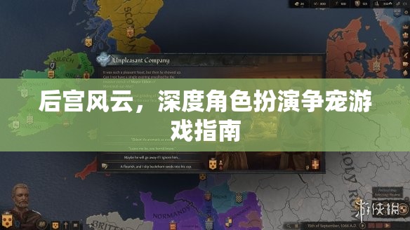 后宮風(fēng)云，深度角色扮演爭(zhēng)寵游戲全攻略