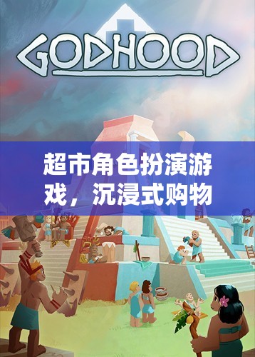 超市角色扮演游戲，開啟沉浸式購物體驗的奇妙之旅