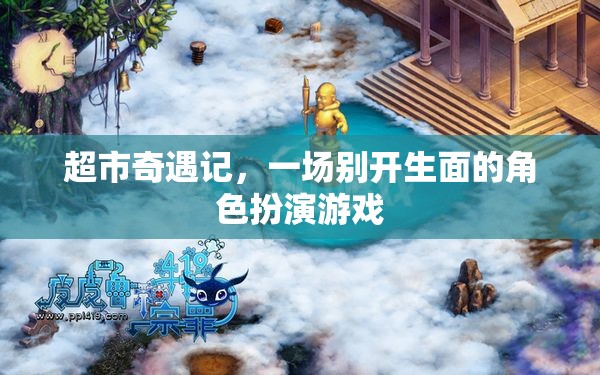 超市奇遇記，一場別開生面的角色扮演游戲