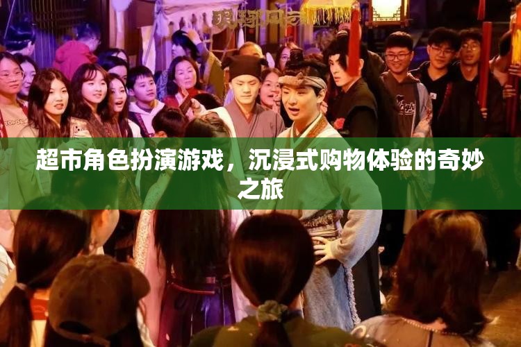 超市角色扮演游戲，開啟沉浸式購物體驗的奇妙之旅