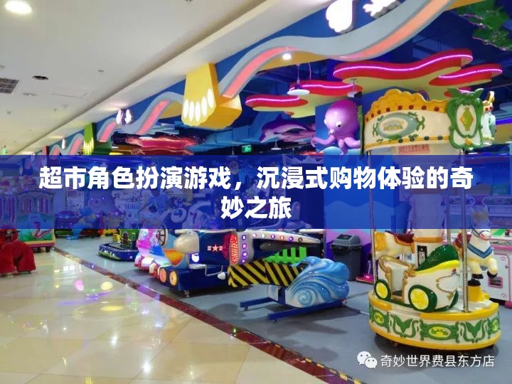 超市角色扮演游戲，開啟沉浸式購物體驗的奇妙之旅