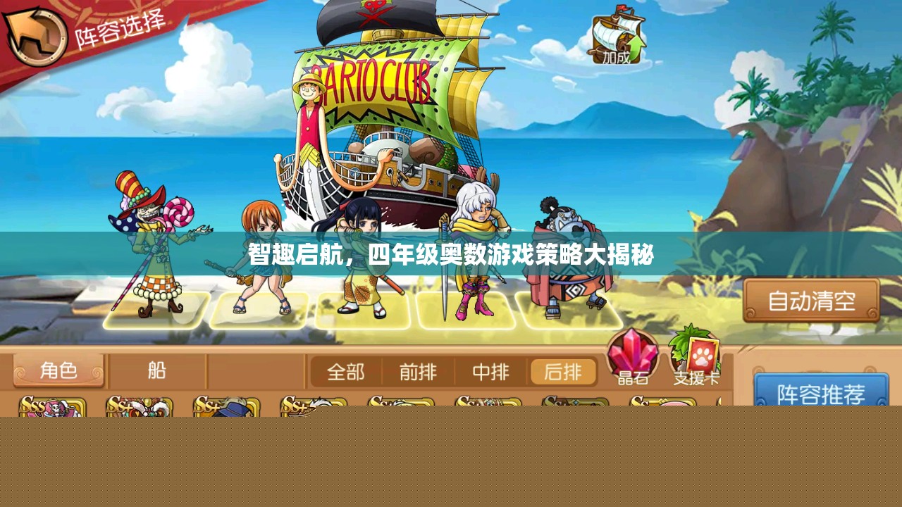 四年級(jí)奧數(shù)游戲策略，智趣啟航的秘密