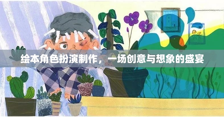 創(chuàng)意與想象的盛宴，繪本角色扮演制作