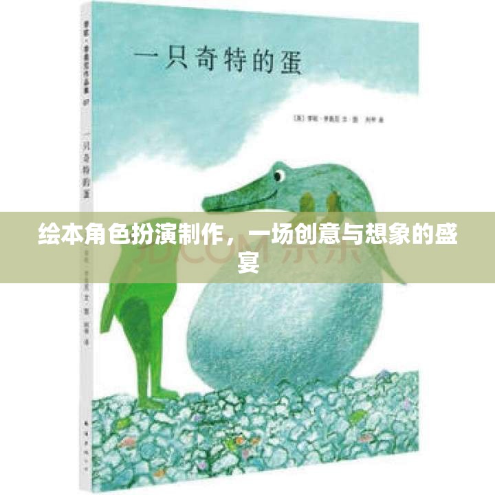 創(chuàng)意與想象的盛宴，繪本角色扮演制作