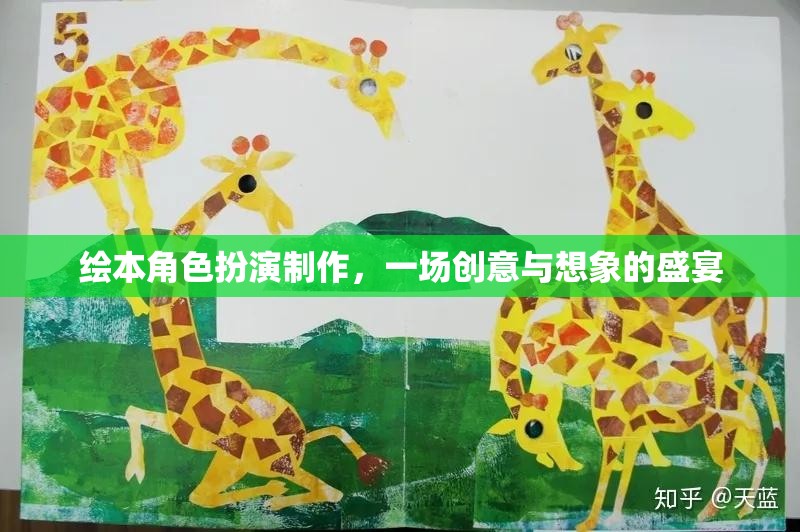 創(chuàng)意與想象的盛宴，繪本角色扮演制作