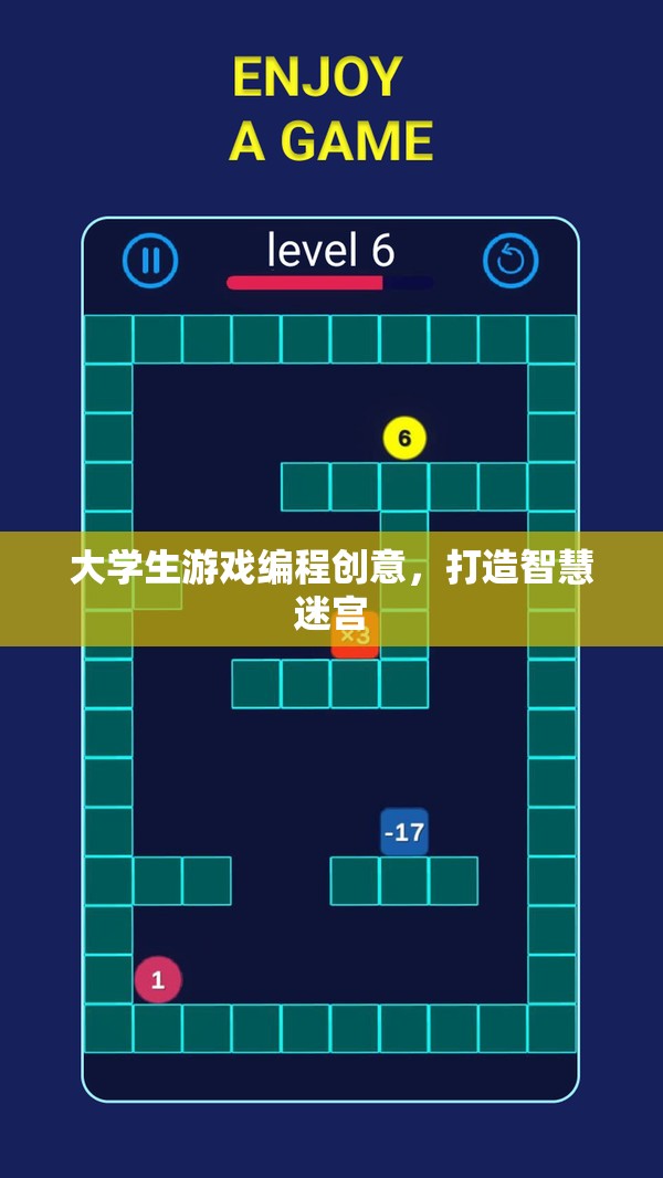 智慧迷宮，大學(xué)生游戲編程創(chuàng)意的探索與實(shí)現(xiàn)