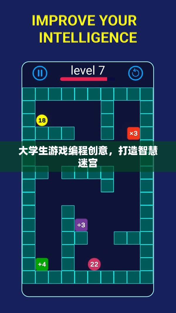 智慧迷宮，大學(xué)生游戲編程創(chuàng)意的探索與實(shí)現(xiàn)