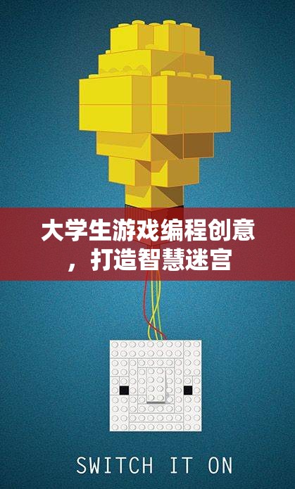 智慧迷宮，大學(xué)生游戲編程創(chuàng)意的探索與實(shí)現(xiàn)