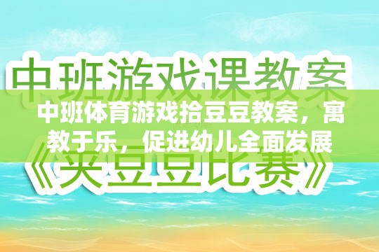 中班體育游戲拾豆豆，寓教于樂，促進(jìn)幼兒全面發(fā)展