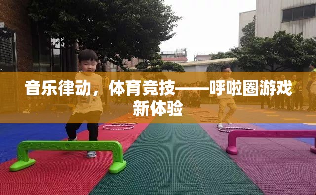 音樂(lè)律動(dòng)與體育競(jìng)技的完美融合，呼啦圈游戲新體驗(yàn)