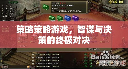智謀與決策的終極對決，策略策略游戲的魅力