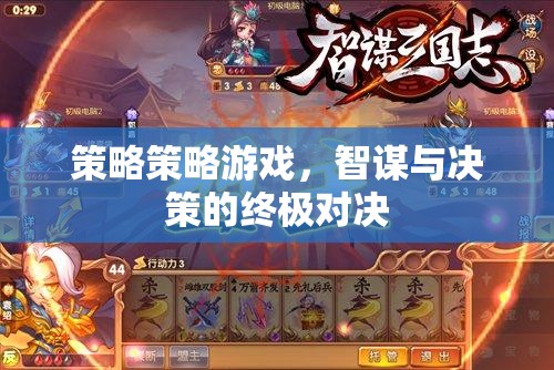 智謀與決策的終極對決，策略策略游戲的魅力