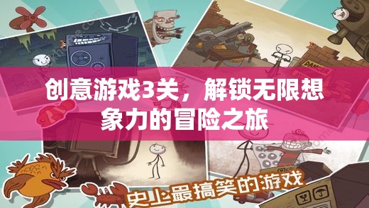 解鎖無限想象，創(chuàng)意游戲三關(guān)的冒險之旅