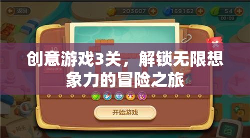 解鎖無限想象，創(chuàng)意游戲三關(guān)的冒險之旅