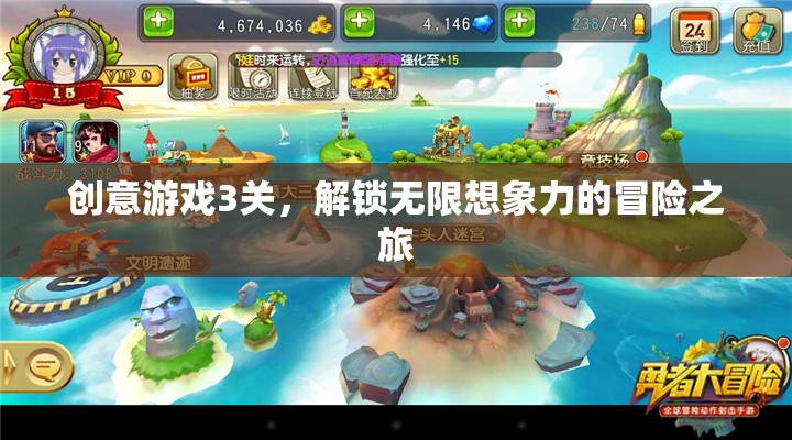 解鎖無限想象，創(chuàng)意游戲三關(guān)的冒險之旅