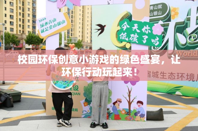 綠色盛宴，校園環(huán)保創(chuàng)意小游戲的環(huán)保行動新玩法