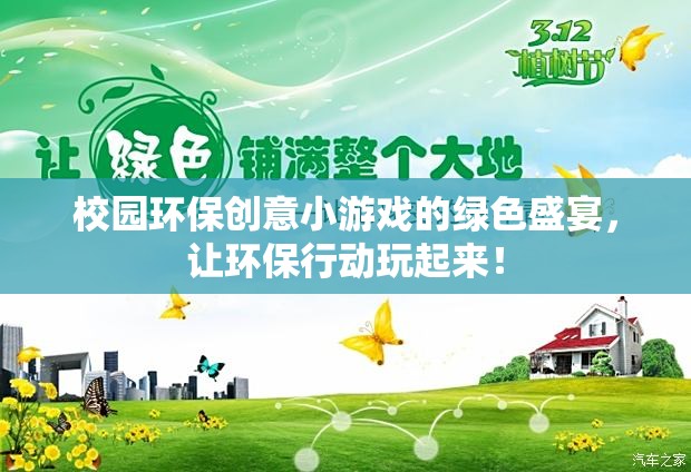 綠色盛宴，校園環(huán)保創(chuàng)意小游戲的環(huán)保行動新玩法