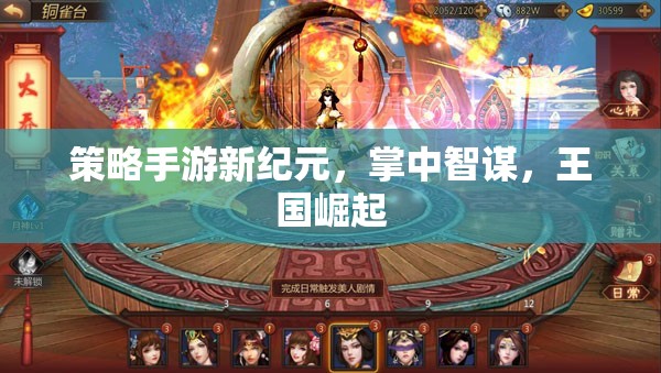 策略手游新紀元，掌中智謀，王國崛起