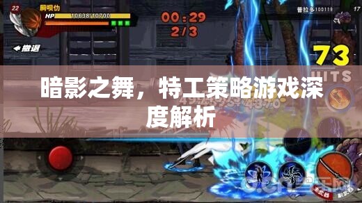 暗影之舞，特工策略游戲的深度解析與策略指南