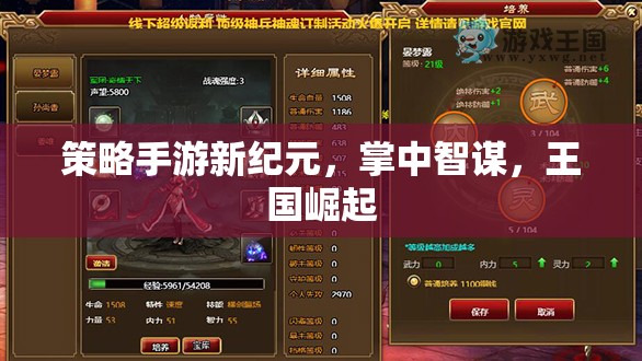 策略手游新紀元，掌中智謀，王國崛起