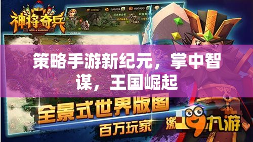 策略手游新紀元，掌中智謀，王國崛起