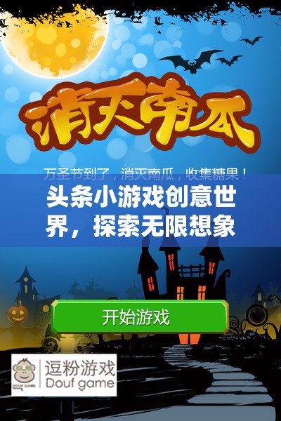 創(chuàng)意無限，頭條小游戲的奇妙探索之旅