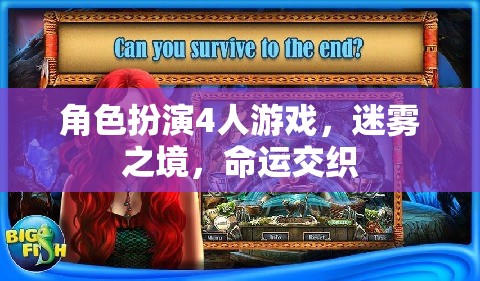 迷霧之境，命運(yùn)交織的4人角色扮演游戲