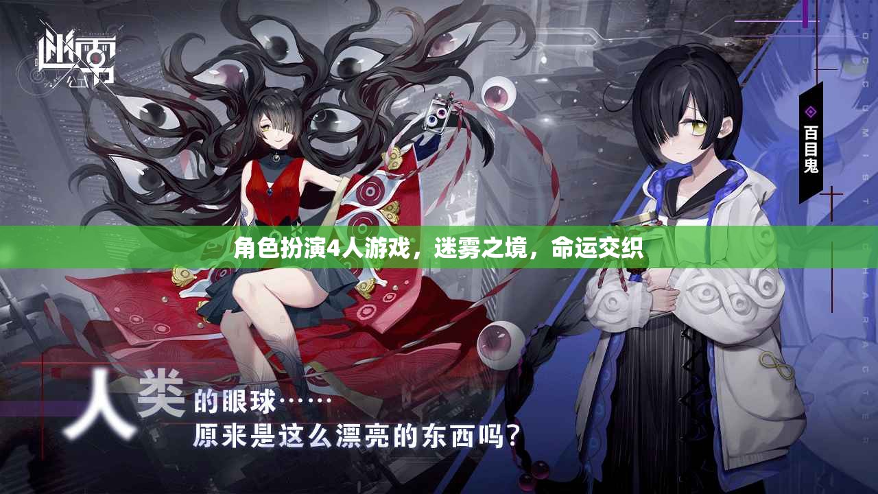 迷霧之境，命運(yùn)交織的4人角色扮演游戲