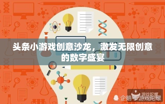 創(chuàng)意無限，頭條小游戲沙龍引領數(shù)字娛樂新風尚  第1張