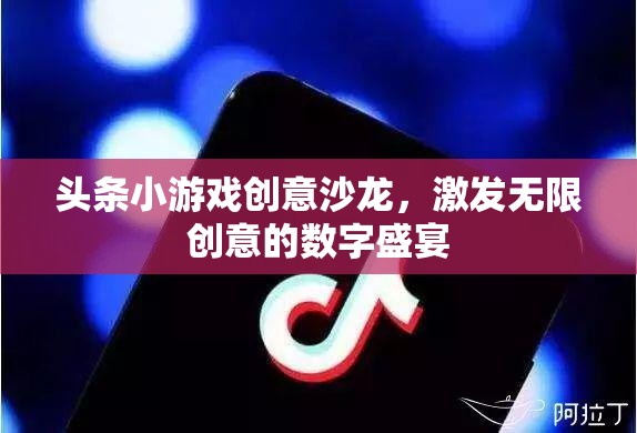 創(chuàng)意無限，頭條小游戲沙龍引領數(shù)字娛樂新風尚  第2張