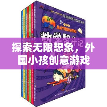 創(chuàng)意無限，外國小孩的奇妙游戲名字世界